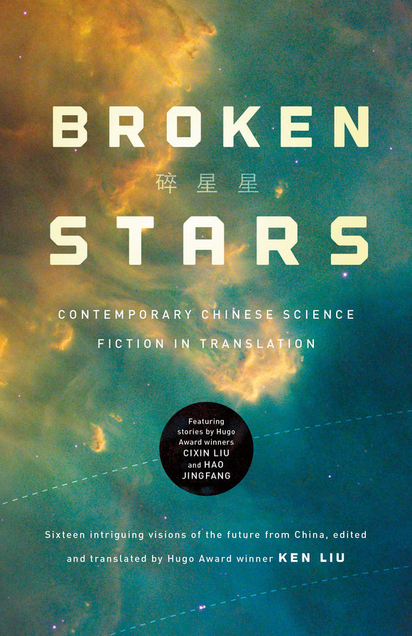 Broken Stars: Contemporary Chinese Science Fiction in Translation | Ken Liu, ed.